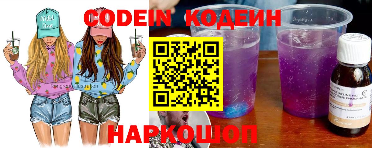 Кодеин Purple Drank  Codein Purple Drank  Нальчик  Вход с VPN 